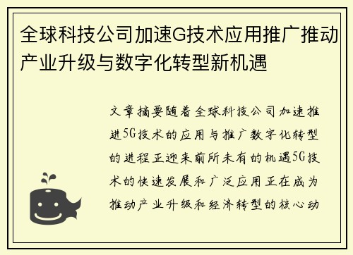 全球科技公司加速G技术应用推广推动产业升级与数字化转型新机遇