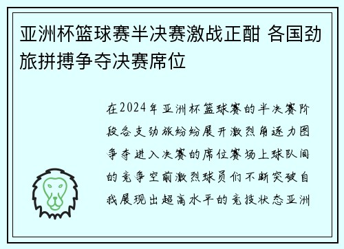 亚洲杯篮球赛半决赛激战正酣 各国劲旅拼搏争夺决赛席位