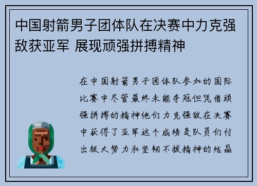 中国射箭男子团体队在决赛中力克强敌获亚军 展现顽强拼搏精神