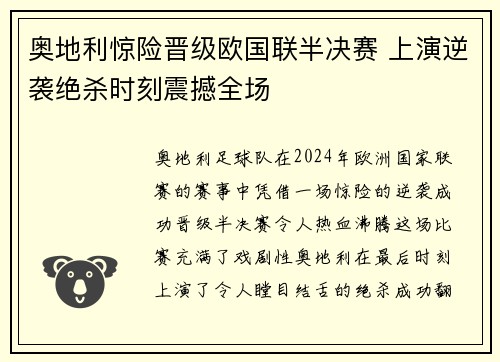 奥地利惊险晋级欧国联半决赛 上演逆袭绝杀时刻震撼全场