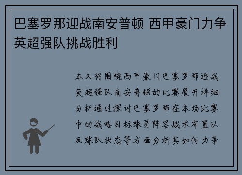 巴塞罗那迎战南安普顿 西甲豪门力争英超强队挑战胜利