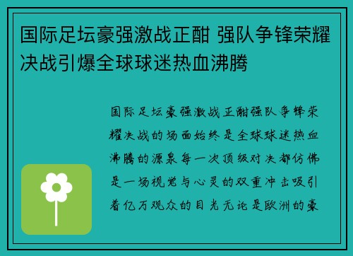 国际足坛豪强激战正酣 强队争锋荣耀决战引爆全球球迷热血沸腾