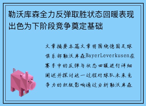 勒沃库森全力反弹取胜状态回暖表现出色为下阶段竞争奠定基础