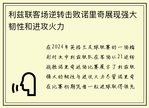 利兹联客场逆转击败诺里奇展现强大韧性和进攻火力