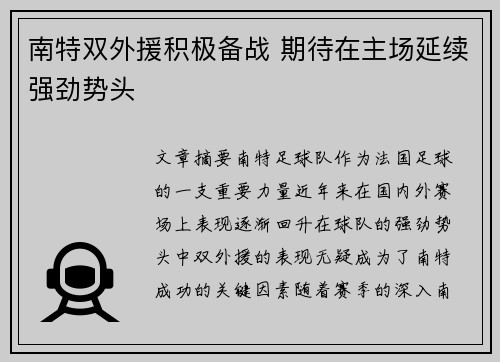 南特双外援积极备战 期待在主场延续强劲势头