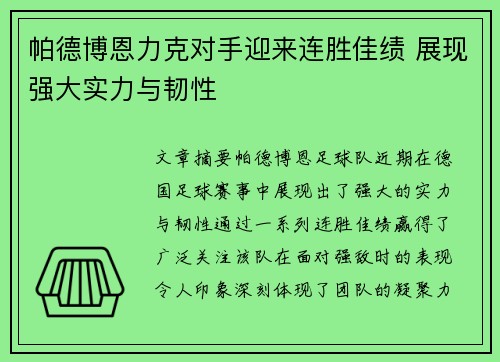 帕德博恩力克对手迎来连胜佳绩 展现强大实力与韧性