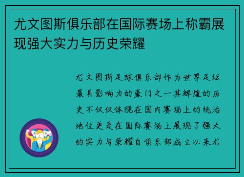 尤文图斯俱乐部在国际赛场上称霸展现强大实力与历史荣耀