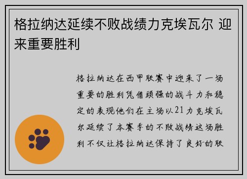 格拉纳达延续不败战绩力克埃瓦尔 迎来重要胜利