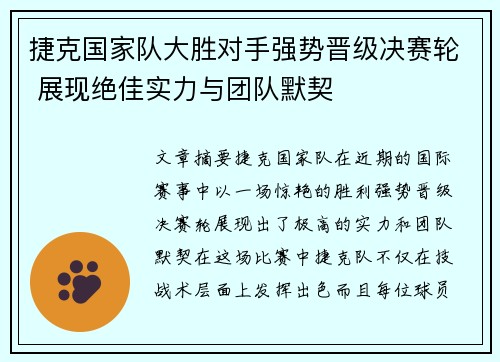 捷克国家队大胜对手强势晋级决赛轮 展现绝佳实力与团队默契