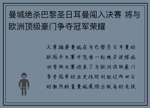 曼城绝杀巴黎圣日耳曼闯入决赛 将与欧洲顶级豪门争夺冠军荣耀