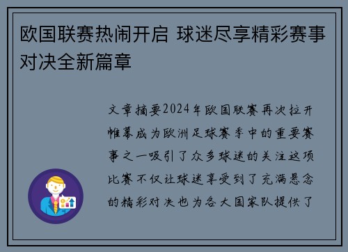 欧国联赛热闹开启 球迷尽享精彩赛事对决全新篇章