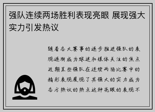 强队连续两场胜利表现亮眼 展现强大实力引发热议