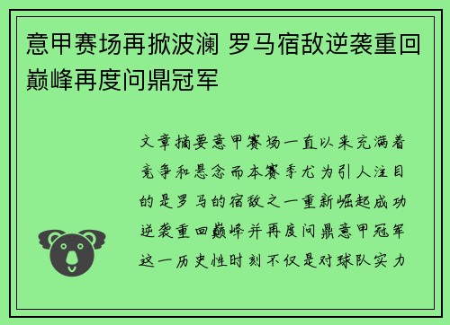 意甲赛场再掀波澜 罗马宿敌逆袭重回巅峰再度问鼎冠军