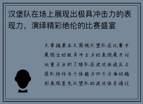 汉堡队在场上展现出极具冲击力的表现力，演绎精彩绝伦的比赛盛宴