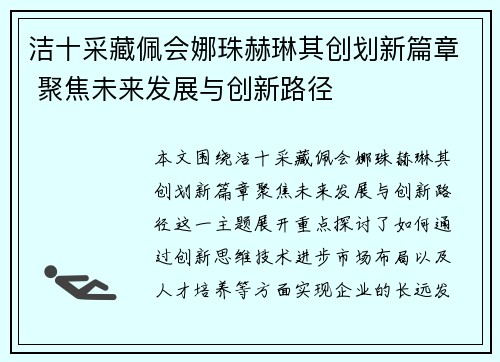 洁十采藏佩会娜珠赫琳其创划新篇章 聚焦未来发展与创新路径