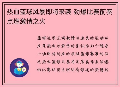 热血篮球风暴即将来袭 劲爆比赛前奏点燃激情之火