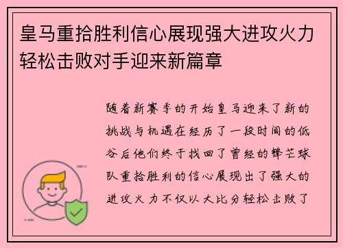 皇马重拾胜利信心展现强大进攻火力轻松击败对手迎来新篇章