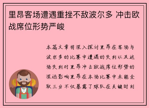 里昂客场遭遇重挫不敌波尔多 冲击欧战席位形势严峻