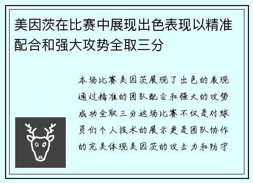 美因茨在比赛中展现出色表现以精准配合和强大攻势全取三分