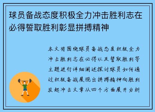 球员备战态度积极全力冲击胜利志在必得誓取胜利彰显拼搏精神