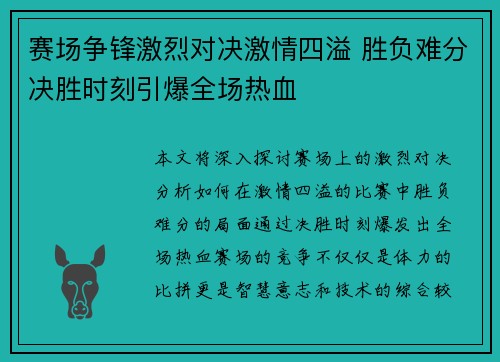 赛场争锋激烈对决激情四溢 胜负难分决胜时刻引爆全场热血