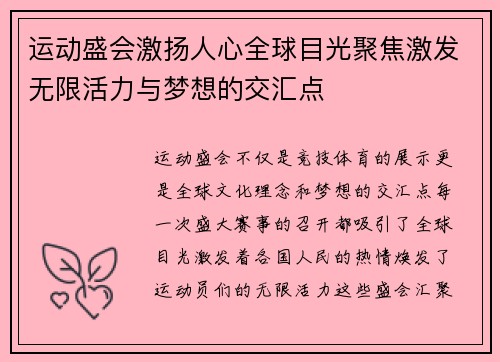 运动盛会激扬人心全球目光聚焦激发无限活力与梦想的交汇点