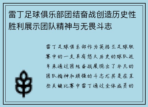 雷丁足球俱乐部团结奋战创造历史性胜利展示团队精神与无畏斗志