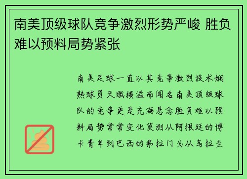 南美顶级球队竞争激烈形势严峻 胜负难以预料局势紧张