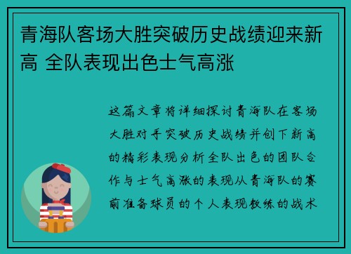 青海队客场大胜突破历史战绩迎来新高 全队表现出色士气高涨