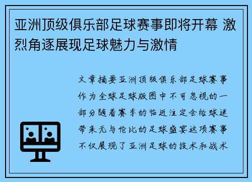 亚洲顶级俱乐部足球赛事即将开幕 激烈角逐展现足球魅力与激情