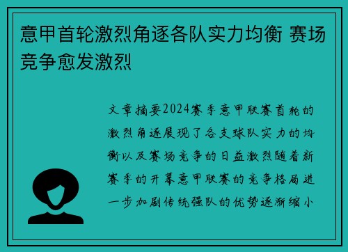 意甲首轮激烈角逐各队实力均衡 赛场竞争愈发激烈