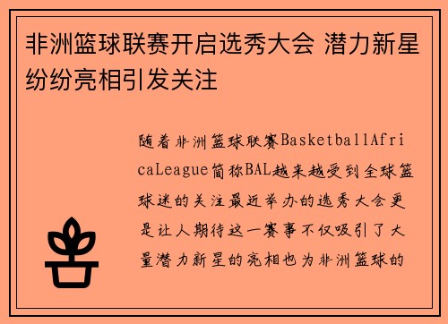 非洲篮球联赛开启选秀大会 潜力新星纷纷亮相引发关注