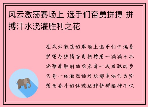 风云激荡赛场上 选手们奋勇拼搏 拼搏汗水浇灌胜利之花