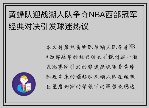 黄蜂队迎战湖人队争夺NBA西部冠军 经典对决引发球迷热议