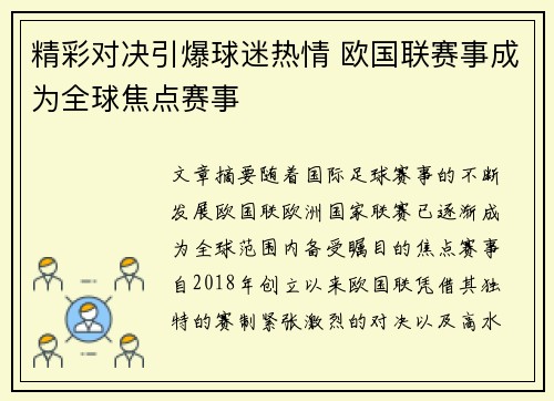 精彩对决引爆球迷热情 欧国联赛事成为全球焦点赛事