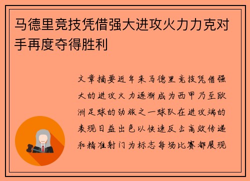 马德里竞技凭借强大进攻火力力克对手再度夺得胜利