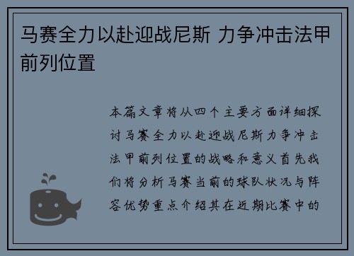 马赛全力以赴迎战尼斯 力争冲击法甲前列位置