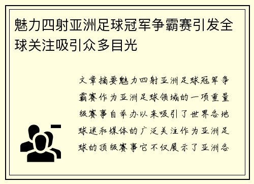 魅力四射亚洲足球冠军争霸赛引发全球关注吸引众多目光