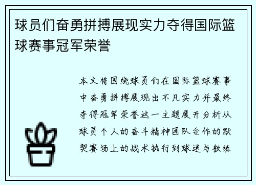 球员们奋勇拼搏展现实力夺得国际篮球赛事冠军荣誉