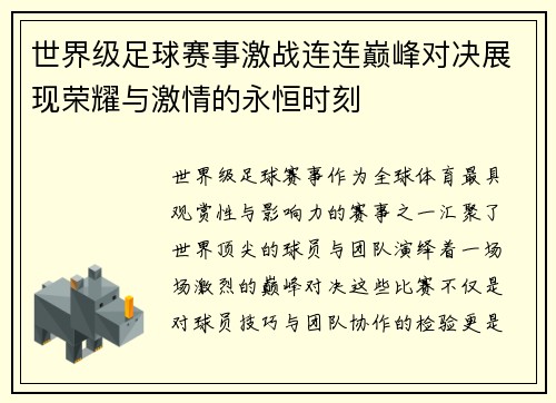 世界级足球赛事激战连连巅峰对决展现荣耀与激情的永恒时刻