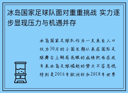 冰岛国家足球队面对重重挑战 实力逐步显现压力与机遇并存