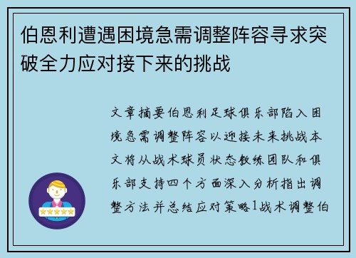 伯恩利遭遇困境急需调整阵容寻求突破全力应对接下来的挑战