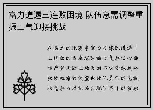 富力遭遇三连败困境 队伍急需调整重振士气迎接挑战