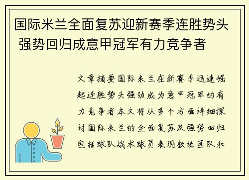 国际米兰全面复苏迎新赛季连胜势头 强势回归成意甲冠军有力竞争者