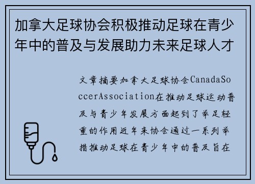 加拿大足球协会积极推动足球在青少年中的普及与发展助力未来足球人才成长