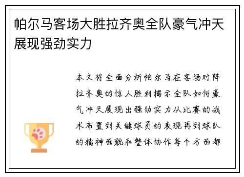 帕尔马客场大胜拉齐奥全队豪气冲天展现强劲实力