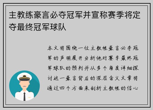 主教练豪言必夺冠军并宣称赛季将定夺最终冠军球队