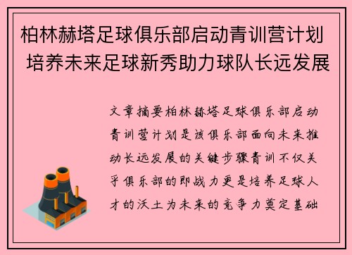 柏林赫塔足球俱乐部启动青训营计划 培养未来足球新秀助力球队长远发展