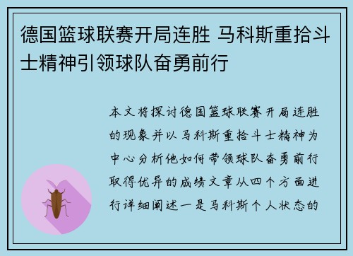 德国篮球联赛开局连胜 马科斯重拾斗士精神引领球队奋勇前行