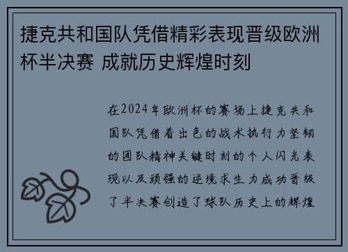 捷克共和国队凭借精彩表现晋级欧洲杯半决赛 成就历史辉煌时刻